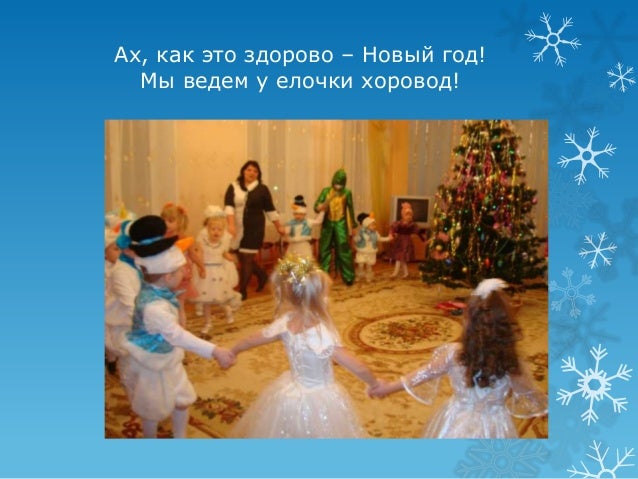 Ведем Новый Год Ведем Новый Год
